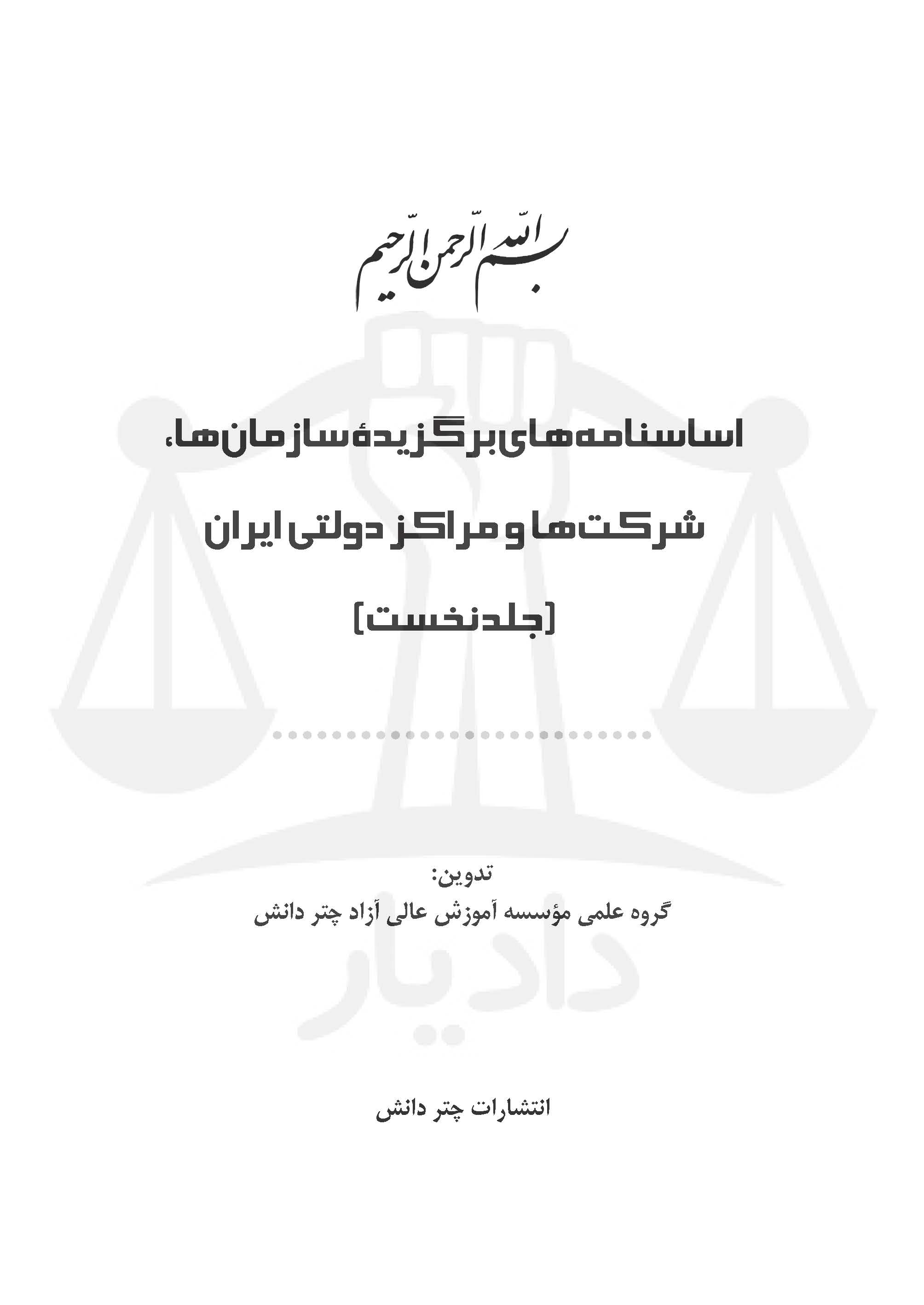 اساسنامه های برگزیده سازمان ها، شرکت ها و مراکز دولتی ایران 2 جلدی